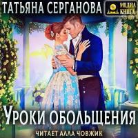 Уроки обольщения