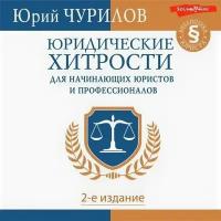 Юридические хитрости для начинающих юристов и профессионалов. 2-е издание