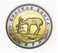 50 рублей 1994 года "Джейран", копия монеты красная книга, биметаллическая монета