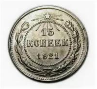 15 копеек 1921 года, копия монеты арт. 15-3083