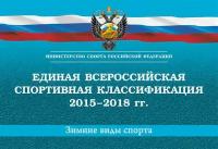 Единая всероссийская спортивная классификация 2015–2018 гг. Зимние виды спорта