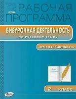 Олейник О.В. Внеурочная деятельность по русскому языку. "Путь к грамотности". 2 класс. ФГОС. Рабочие программы