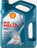 SHELL 550051575 Масо моторное поусинтетическое Helix HX7 10W-40, 4