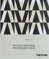 Текстиль авангарда.Рисунки для ткани+с/о