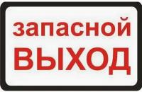 Наклейка для маршрутки Запасный выход. 200х300 мм