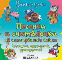 Песенки и считалочки на иностранном языке (немецкий, английский, французский)