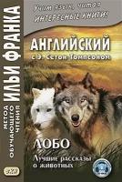 Кудина О. "Английский с Э. Сетон-Томпсоном. Лобо: лучшие рассказы о животных / Ernest Seton Thompson. Lobo, the King of Currumpaw"