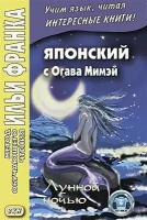 Денисова Е. "Японский с Огава Мимэй. Лунной ночью. Учебное пособие"