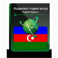 Навител Навигатор. Азербайджан для Android