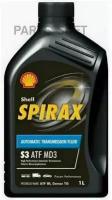 SHELL 550047192 масо SHELL SPIRAX S3 ATF MD3 1 трансм