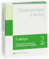 Ондансетрон р-р д/инъек.2 мг/мл 2мл №5 амп противорвотное Рх (ЗАО Сотекс)
