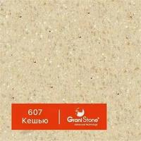 1 кг Жидкий гранит GraniStone, коллекция Brilliant, арт. 607 Кешью