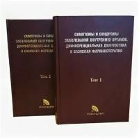 "Симптомы и синдромы заболеваний внутренних органов, дифферен-циальная диагностика и базисная фармакотерапия" в 2х томах. Под ред. Г. Б. Федосеева, В. И. Трофимова