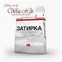 Затирка швов White Hills для камня и плитки "Белый", 25 кг