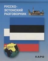 Веприкова И.В. "Русско-эстонский разговорник"