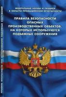 Правила безопасности опасных производственных объектов, на которых используются подъемные сооружения (Федеральные нормы и правила в области промышленной безопасности)