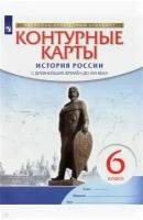 История России. С древнейших времен до XVI века. 6 класс. Контурные карты