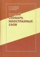 Е. Н. Захаренко, Л. Н. Комарова, И. В. Нечаева "Новый словарь иностранных слов"