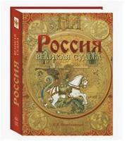 Перевезенцев С. В. "Россия. Великая судьба"