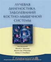 Конаган Ф.Г., О'Коннор Ф. Дж., Изенберг Д.А. "Лучевая диагностика заболеваний костно-мышечной системы"