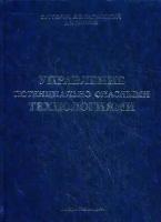 О. Г. Тюрин, В. С. Кальницкий, Е. Ф. Жегров "Управление потенциально опасными технологиями"