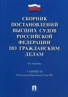 Сборник постановлений высших судов РФ по гражданским делам (+COVID-19)