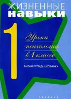 Жизненные навыки. Уроки психологии в 1 классе. Рабочая тетрадь школьника