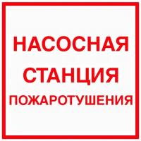 Насосная станция пожаротушения