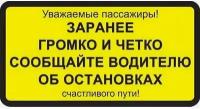 Наклейка для маршрутки Заранее сообщать об остановках. 150х300 мм