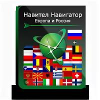 Навител Навигатор. Европа + Россия для Android