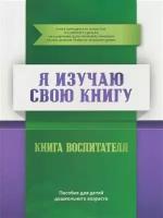 Аляутдинов И. (ред.) "Я изучаю свою Книгу. Книга воспитателя. Пособие для детей дошкольного возраста"