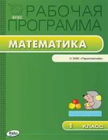 Ситникова Т.Н. Математика. 1 класс. Рабочая программа к УМК "Перспектива". ФГОС. Рабочие программы