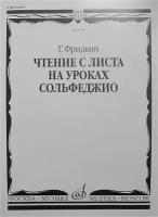 Чтение с листа на уроках сольфеджио, Фридкин Г. Изд-во "Музыка"