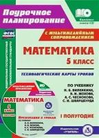 Чаплыгина. Кн+CD. Математика. 5 кл.Технологич. карты уроков по уч.Виленкина,Жохова. 1 полугод.(ФГОС)