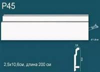 Напольный плинтус из дюрополимера Perfect Plus Р45, 2 м.п