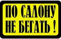 Наклейка для маршрутки По салону не бегать. 200х300 мм