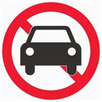 Запрещающий Движение автотранспорта запрещено