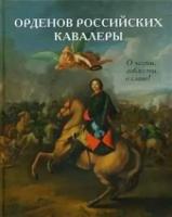 Васильев В.В. "Орденов российских кавалеры. Кн. 1"