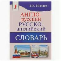 «Англо-русский — русско-английский словарь. Содержит около 130000 слов и выражений», Мюллер В. К., АСТ