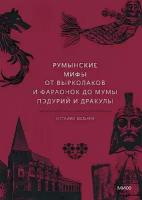 Наталия Георгиевна Осояну. Румынские мифы. От вырколаков и фараонок до Мумы Пэдурий и Дракулы. Мифы от и до