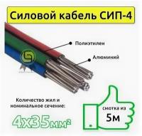 Кабель СИП четырехжильный 4х35 мм2 для трехфазного подключения, провод силовой (смотка из 5м)