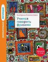 Климонтович Е.Ю. Увлекательная логопедия. Учимся говорить фразами. Для детей 3–5 лет