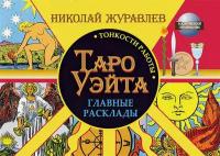 Таро Уэйта. Тонкости работы. Главные расклады