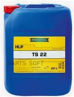 RAVENOL 132310302001999 Гидравлическое масло RAVENOL Hydraulikoel TS 22 (20л) new