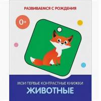 Животные. Мои первые контрастные книжки. Развиваемся с рождения