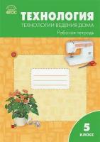 Логвинова О.Н. Технология. Технологии ведения дома. 5 класс. Рабочая тетрадь к УМК Н.В. Синицы, В.Д. Симоненко. ФГОС. Сборники заданий и рабочие тетради