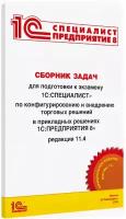 Цифровая книга Сборник задач для подготовки к экз."1С:Специалист" по конф. и внедрению торговых решениий, ред. 11.4, 2019 - ESD