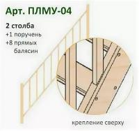 Комплект Перил К Лестнице "нормандия" Плму-04 С Прямыми Балясинами И Столбами