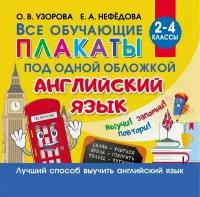 Все обучающие плакаты под одной обложкой. Английский язык. 2–4 классы