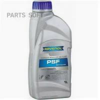 RAVENOL 4014835736313 Масо трансмиссионное PSF Fluid (1)